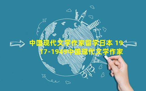 中国现代文学作家留学日本 1917-1949中国现代文学作家